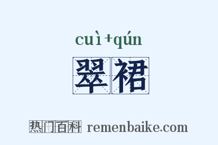 翠裙是什么意思的图片